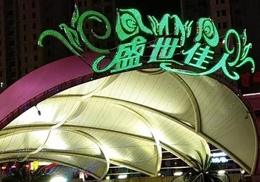 嵊泗那个真空ktv陪酒玩的开-英皇国际KTV消费价格点评